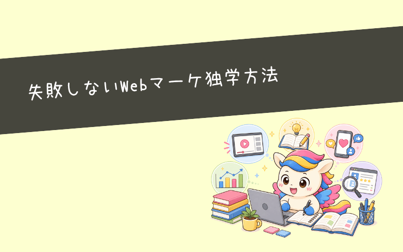 失敗しないWebマーケティング独学方法