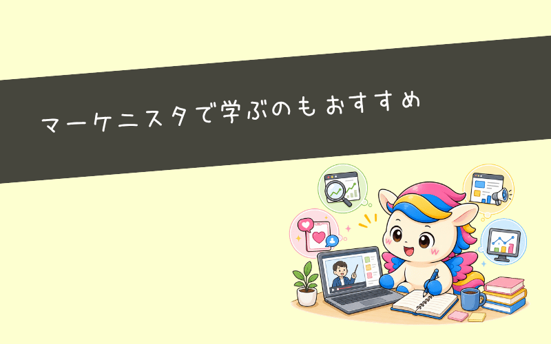 独学でおすすめはマーケニスタでの学習です！