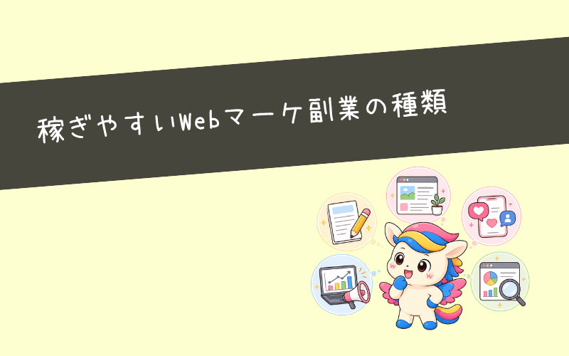 Webマーケティング独学でも稼ぎやすい副業の種類とは？