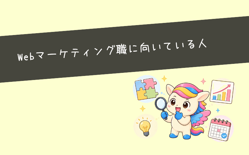 Webマーケティング未経験から転職に向いている人