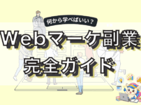 Webマーケティング独学×副業で稼ぐには？凡人向けの始め方5ステップを解説