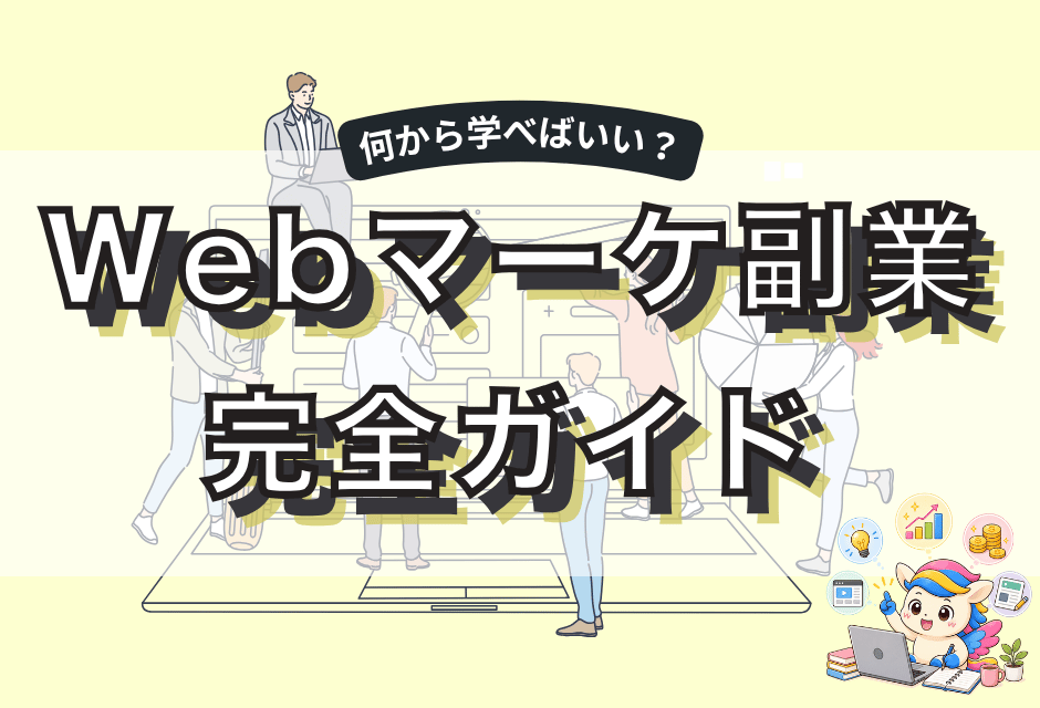 Webマーケティング独学×副業で稼ぐには？凡人向けの始め方5ステップを解説