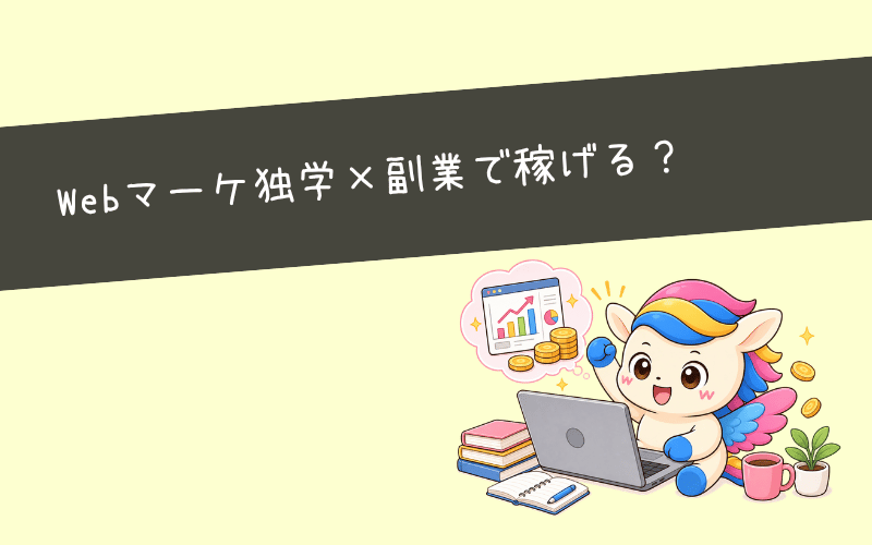 Webマーケティング独学×副業で稼げる？納得できる3つの理由