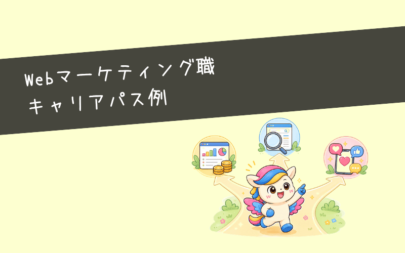 Webマーケティング職のキャリアパス例
