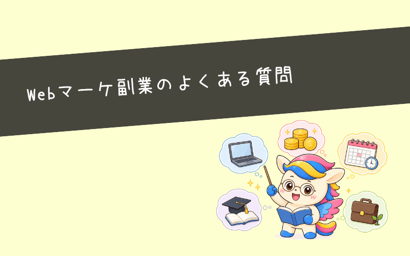 Webマーケティング独学×副業でよくある質問