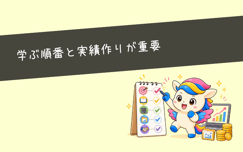 まとめ：Webマーケティング独学×副業で稼ぐなら「学ぶ順番」と「実績作り」が重要
