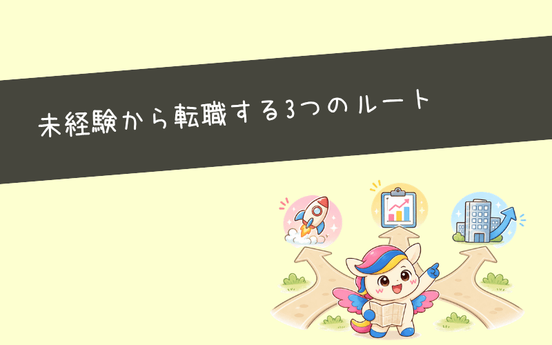 未経験から転職する3つのルート