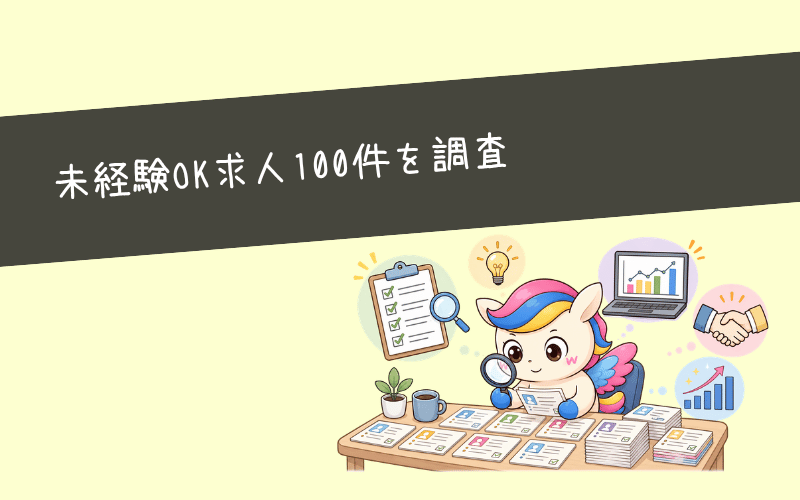 Webマーケティングの未経験OK求人を100件調査!求められるスキルとは?