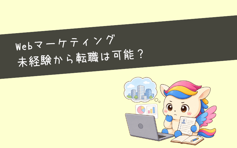 Webマーケティング未経験から転職は可能?