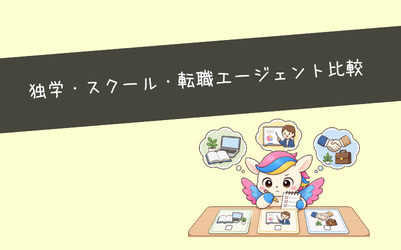 独学・スクール・転職エージェント比較