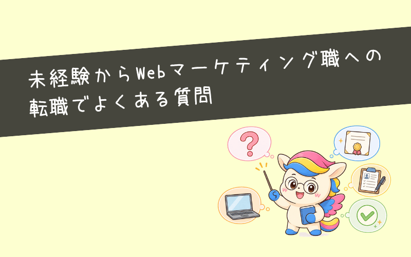未経験からWebマーケティング職への転職でよくある質問