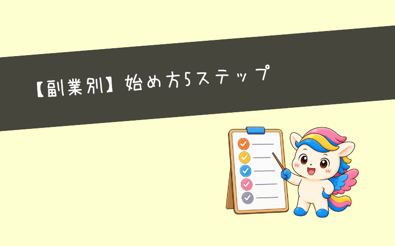 Webマーケティング副業の種類別始め方5ステップ