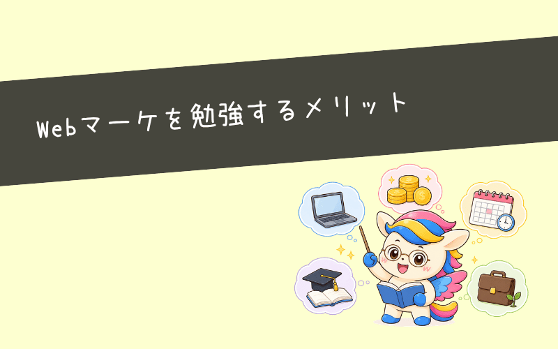 今Webマーケティングを勉強するメリットは?