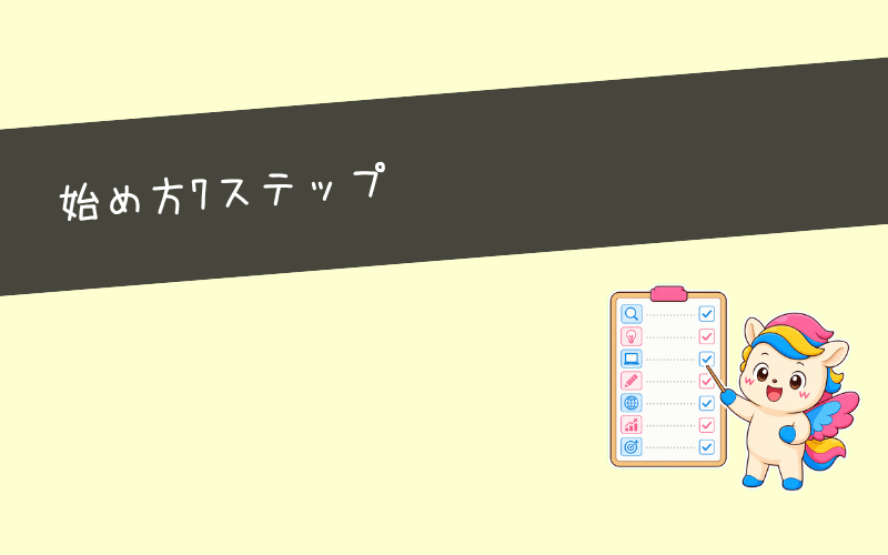 副業ブログの始め方を7ステップで解説