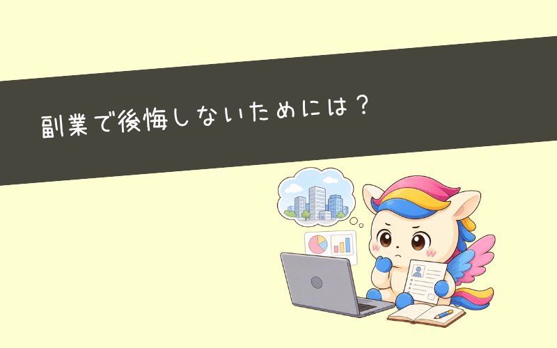 Webマーケティング副業で後悔しないために必要な考え方