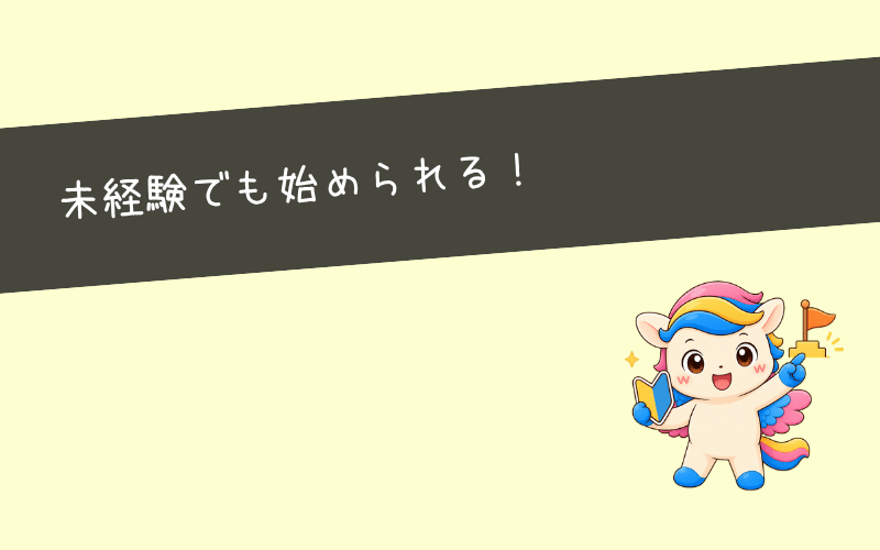 【大前提】Webマーケティング副業は未経験からでも始められます!