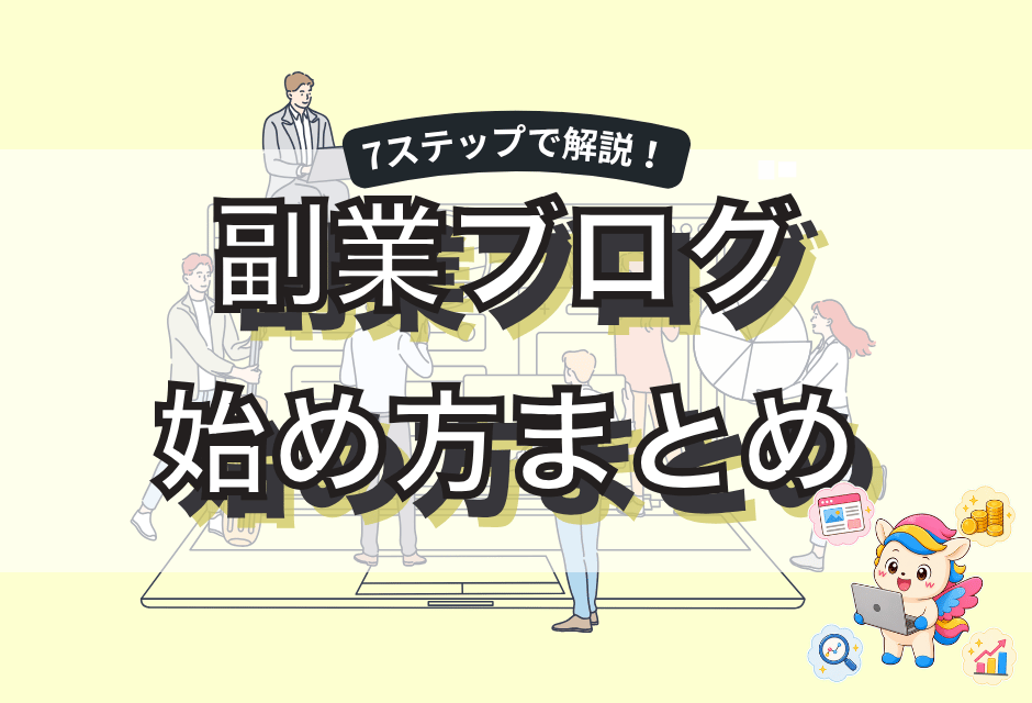 副業ブログの始め方を初心者向けに解説｜収益化までの手順を7ステップで紹介