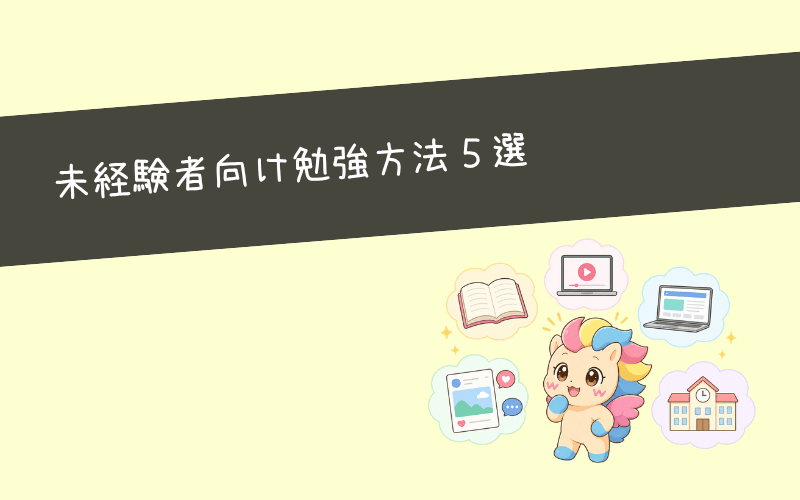 Webマーケティングの勉強方法を未経験者向けに5つ紹介
