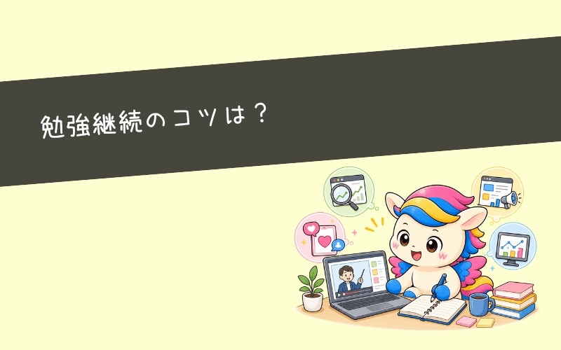 モチベ維持が大変?Webマーケティングの勉強継続のコツ