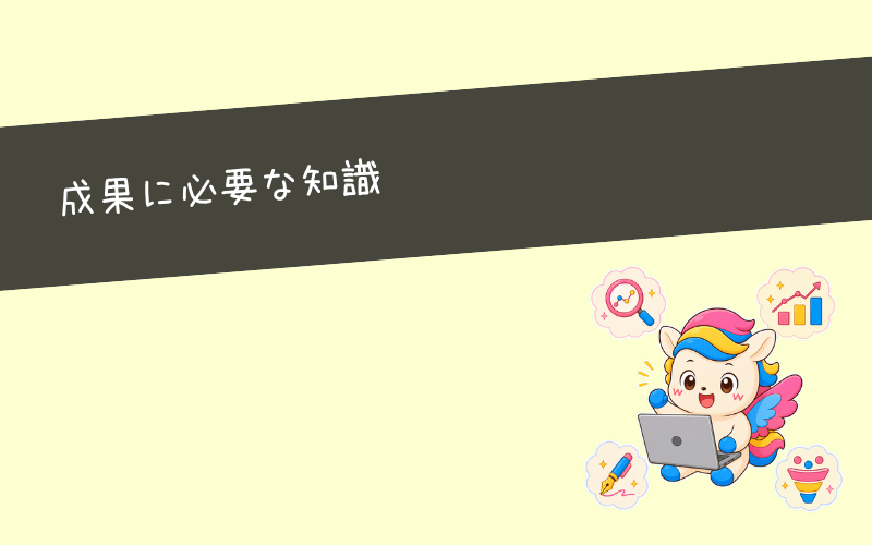 ブログ副業で成果を出すために必要なWebマーケティング知識