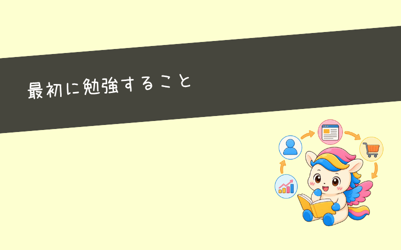 どの副業を選んでも最初に勉強するべきことは同じ!