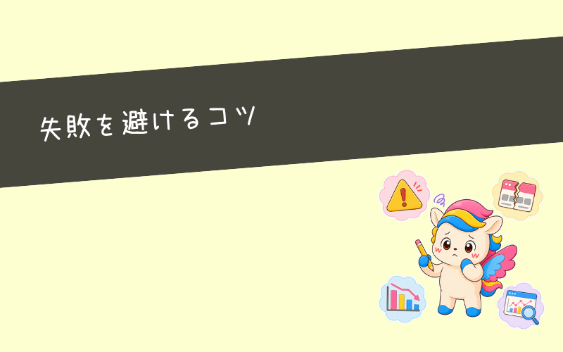 ブログ副業で失敗する人の特徴