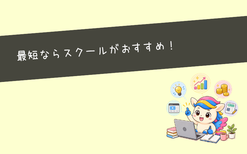 Webマーケティング副業を最短で始めるなら独学よりスクールが安心!その理由とは?