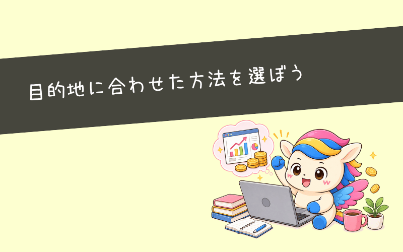 まとめ|Webマーケティングの勉強は目的地に合わせた方法を選ぼう