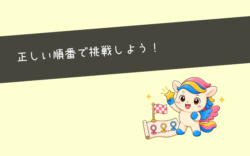 まとめ|Webマーケティング副業は正しい順番で始めれば未経験でも挑戦できる