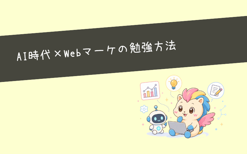 AI時代にWebマーケターが必要な勉強とは?