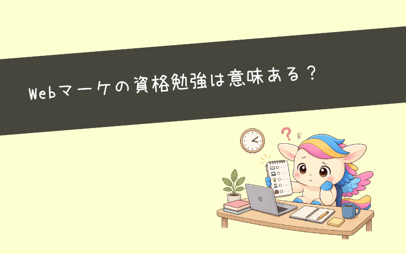 Webマーケティングの勉強に資格は有効?意味ない?