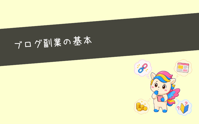 副業でブログを始める前に知っておきたいこと