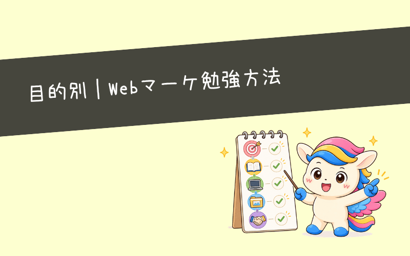 目的別|あなたに合うWebマーケティングの勉強方法