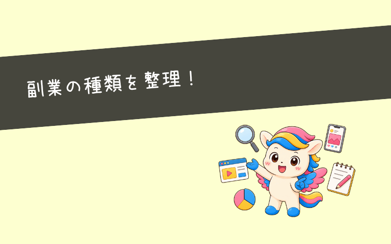Webマーケティング副業の種類と仕事内容