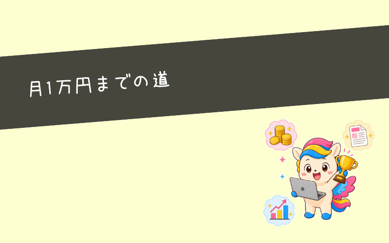 僕が副業ブログで月1万円を達成するまでの体験談