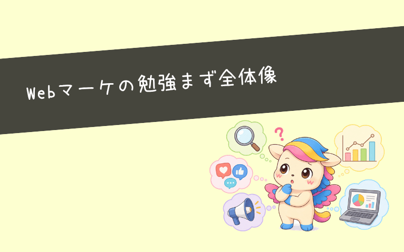 Webマーケティングの勉強方法は?未経験者は全体像から始めよう