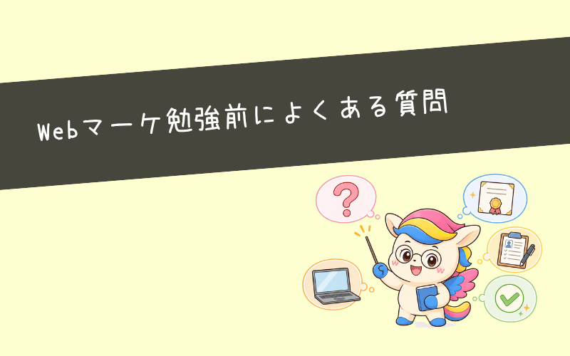 Webマーケティングの勉強前によくある質問