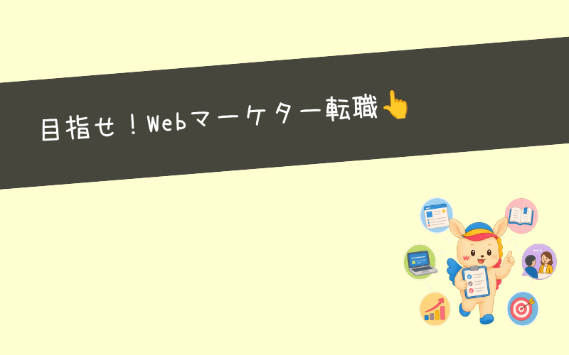 まとめ：自分に合った転職エージェントでWebマーケティング転職を成功させよう