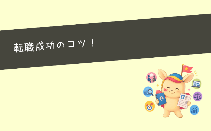 Webマーケティング転職を成功させるコツ