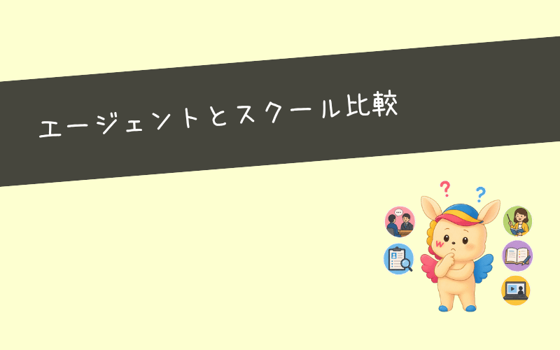 【転職エージェント VS スクール】webマーケティング転職でおすすめは？