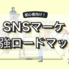 SNSマーケティングの勉強方法