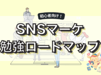 SNSマーケティングの勉強方法