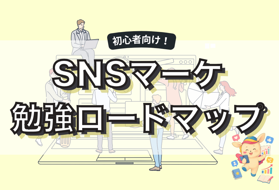 SNSマーケティングの勉強方法