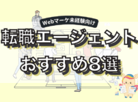 webマーケティング転職エージェントおすすめ8選！未経験OK・優良企業の見分け方