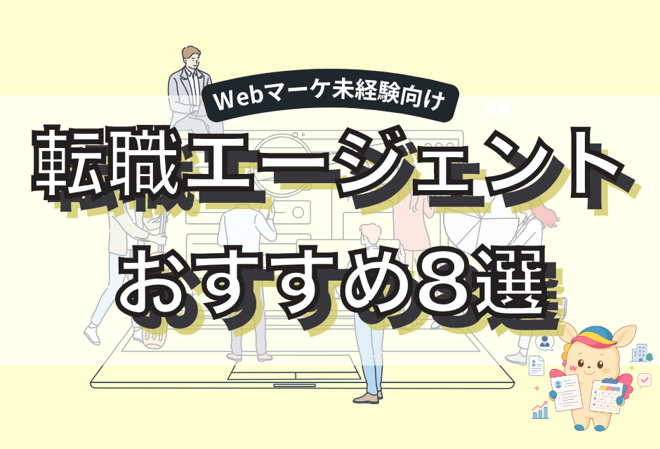 webマーケティング転職エージェントおすすめ8選！未経験OK・優良企業の見分け方