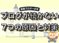 副業ブログが続かない7つの原因｜挫折せずに続けるコツと対策を解説