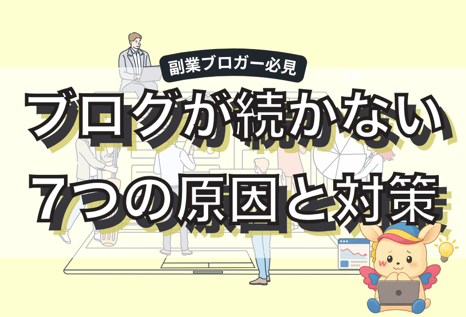 副業ブログが続かない7つの原因｜挫折せずに続けるコツと対策を解説