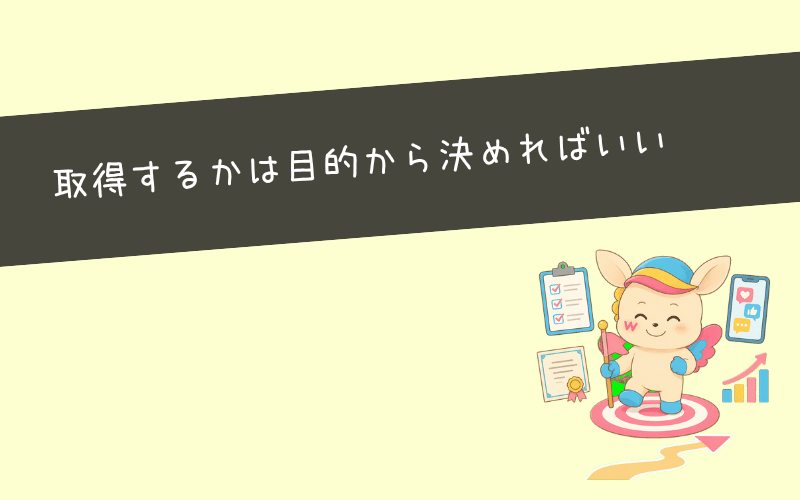 まとめ｜SNSマーケティング検定を取得する目的から考えよう