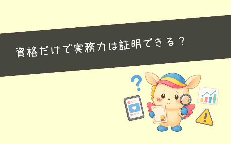 SNSマーケティング検定が意味ないと言われる3つの理由