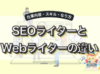 SEOライターとWebライターの違いとは？未経験からのなり方も5ステップで解説